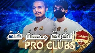 جنون الاندية المحترفة مع مستر فيفا  فيفا17  fifa17 Pro Clubs [upl. by Kiona971]