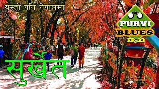 Surkhet Nepal Video मध्यपश्चिमका सुन्दर स्थान । बुलबुले ताल काँक्रेबिहार देउतीबज्यै र लाटिकोइली । [upl. by Karlis]