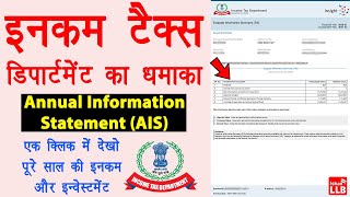 Annual Information Statement AIS  Income Tax Statement Download  tds kaise check kare new portal [upl. by Dulcy763]