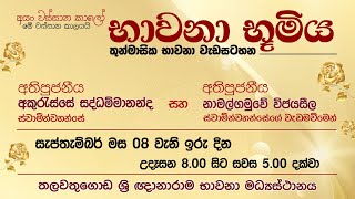 භාවනා භූමිය  Suwatha Live [upl. by Ikram]