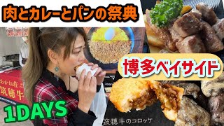 肉とカレーとパンの祭典～情熱肉博in博多ベイサイド～ ＃福岡イベント ＃福岡催事 ＃福岡フェス [upl. by Joacimah]