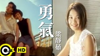 梁靜茹 Fish Leong【勇氣 Courage】台視「俠女闖天關」主題曲 Official Music Video [upl. by Efinnej]