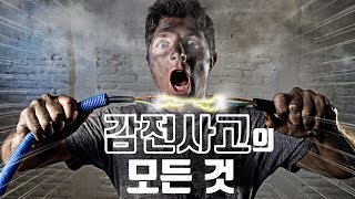 전기안전공사X엔지니오 감전사고⚡의 모든 것 [upl. by Egerton]