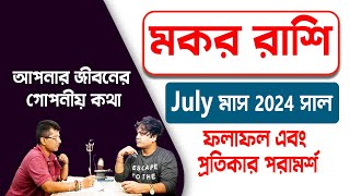 Advut Prediction 2024  মকর রাশি July 2024 রাশিফল  Makar Rashi July Rashifal PradipSahoo [upl. by Shih]