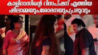 കാളിദാസിന്റെ റിസപ്ഷന് എത്തിയ ഷീലാമ്മയുംശോഭനയുംപ്രഭുവും kalidasjayaramwedding [upl. by Nosak]