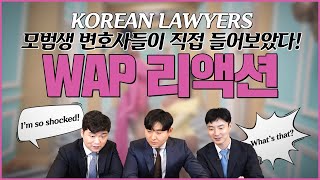 ENG Cardi B WAP KOREAN LAWYERS Reaction  공부벌레 유교보이유교걸 변호사가 WAP을 본다면 [upl. by Amsa932]