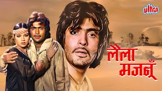 Laila Majnu 1976  Rishi Kapoor Ranjeeta Danny Denzongpa  70s Bollywood Blockbuster Full Movie [upl. by Tiler]