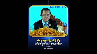 តើកម្ពុជាត្រូវធ្វើអ្វីខ្លះដើម្បីកុំឱ្យធ្លាក់ចូលក្នុងភ្លើងសង្រ្គាមម្តងទៀត [upl. by Kathrine]