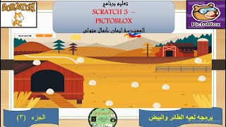 برمجه لعبه الطائر والبيض الجزء الثالث باستخدام برنامج اسكراتش 3 و pictoblox [upl. by Ahsytal165]