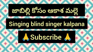 jabilli kosam akasa Malle song by kalpana [upl. by Chlo]