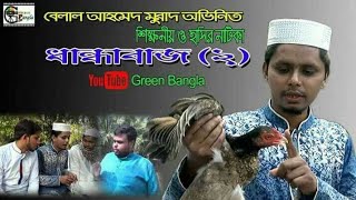 ওয়াজ নিয়ে বাটপারি।। ধান্ধাবাজ২।। Belal Ahmed Murad।।Comedy Natok।। Sylheti Natok।।Bangla Natok [upl. by Loyce]