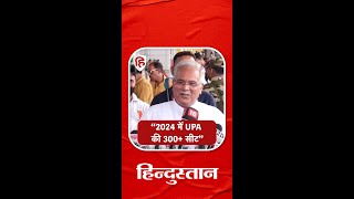 Chhattisgarh CM Bhupesh Baghel ने कहा Lok Sabha Election 2024 में UPA को 300 से ज्यादा सीट मिलेगी। [upl. by Esahc637]