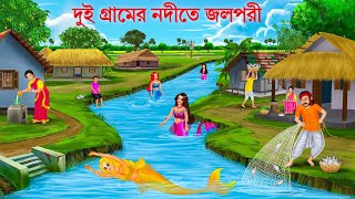 পদ্ম পুকুরের রহস্যময়ী জলপরী  Jalpari Cartoon  Notun Bangla cartoon  Jolpori Bengali Fairy Tales [upl. by Letch]