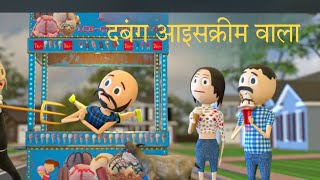 दबंग आइसक्रीम वाला desicomdey kanpuriyacomedy trendingvideo [upl. by Zinck]