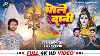 HDVideo भोले दानी Bol Bam Song Aryan Raj Bhole dani Bol Bam Song 2024 AR Music Entertainment [upl. by Nortna]