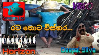 රට තොට විස්තර  Deepal Silva Horizon [upl. by Mosira]