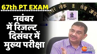 67th BPSC PT Exam नवंबर में 67वीं बीपीएससी पीटी का रिजल्ट दिसंबर में मुख्य परीक्षा [upl. by Mahala]