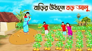 বাড়ির উঠানে বড় আলু। Bengali Moral Stories Cartoon । Bangla Golpo। Thakumar Jhuli। Shathi Cartoon [upl. by Ardnalahs]