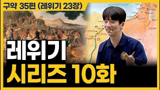 듣기만 해도 갑갑한 유월절과 무교절 싹 정리합니다 레위기 23장 [upl. by Rayburn]