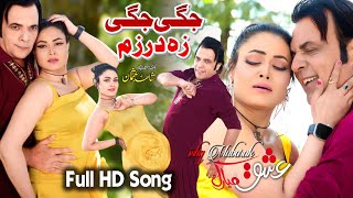 Jegi Jegi Za Darzam  Pashto New Full Hd Song  Ishq Mubarak  Jahangeer Jani amp Jeya Butt [upl. by Anitahs]