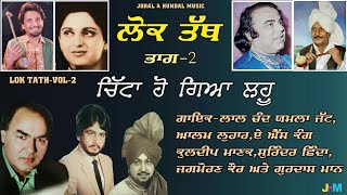 Lok Tath  Vol2 Chitta Ho Gia Lahoo  Legend Singers ਲੋਕ ਤੱਥ ਭਾਗ2 [upl. by Maynard469]