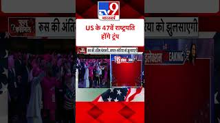 US Election Result 2024  US के 47वें राष्ट्रपति होंगे ट्रंप  Trump  tv9shorts [upl. by Aniela]