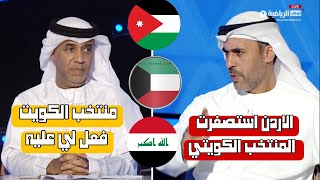 المنتخب الكويتي دخل المجموعة في صراع قوي بين العراق و الأردن وعمان [upl. by Llenreb761]