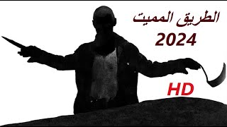 الطريق المخيف اقوى افلام الرعب والاثارة جديد مترجم جودة عالية HD [upl. by Iderf688]