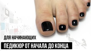 Педикюр от начала до конца ✅ Для начинающих самое полное видео ✅ Стопа и пальчики мастер класс [upl. by Ab]