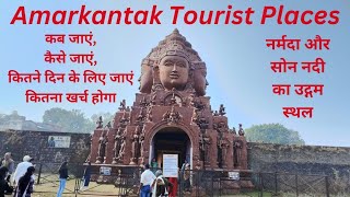 Amarkantak Tourist Places l अमरकंटक दर्शनीय स्थल l नर्मदा और सोन नदी का उदगम स्थल l अमरकंटक [upl. by Watkin]