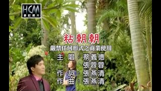 蔡義德VS張蓉蓉粘朝朝官方KTV版 [upl. by Jem]