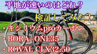 【ホイール比較検証】ROVAL BORA キシリウム 平地はどれが一番速いか！ [upl. by Georgeanne]