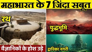 महाभारत के 7 ज़िन्दा सबूत जिन्हे देख वैज्ञानिकों के भी होश उड़े  Real Proof Of Mahabharat Ever Found [upl. by Lua]