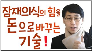 잠재의식 의 힘 을 돈 으로 바꾸는 기술 끌어당김의 법칙 사례 부자 취업 승진 [upl. by Guinevere]