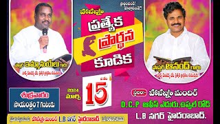 🛑ప్రత్యేక ప్రార్ధన కూడిక Mar 15th2024Hosanna Ministries Hyd Pst Anand Garu amp Pst Emmanuel Garu [upl. by Eartnoed]