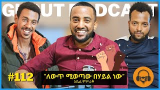 ከአቤል ምስራቅ ጋር የተደረገ ቆይታ [upl. by Bourke]