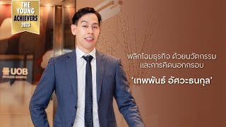 ‘เทพพันธ์ อัศวะธนกุล’ พลิกโฉมธุรกิจ ด้วยนวัตกรรมและการคิดนอกกรอบ The Young Achievers 2023 [upl. by Nohshan]