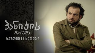 პანიკის გარეშე  სეზონი 1 სერია 4 [upl. by Lybis]