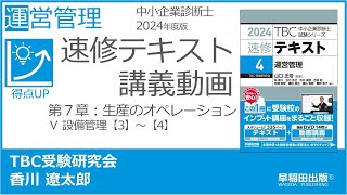 p280286 第７章 Ⅴ 設備管理【3】～【4】（中小企業診断士2024年版速修テキスト） [upl. by Louanna243]