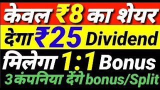 केवल ₹8 का share देगा ₹25 Dividend मिलेगा 11 Bonus 3 company देगी BonusSplit  Money Mantra [upl. by Ervin134]