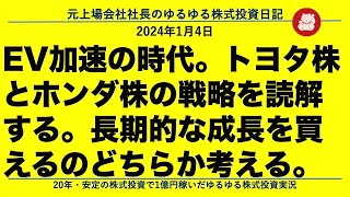 EV加速の時代。トヨタ株とホンダ株の戦略を読解する。長期的な成長を買えるのどちらか考える。 [upl. by Apostles]