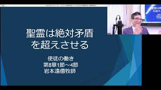 「聖霊は絶対矛盾を超えさせる」使徒の働き第８章１節〜４節 [upl. by Aundrea]