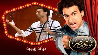 تياترو مصر  الموسم الثانى  الحلقة 3 الثالثة  خيانة زوجية علي ربيع ودينا محسن ويزو Teatro Masr [upl. by Legim]