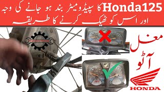 honda 125 ki speedometer cable change  honda 125 speed meter not working  Mughal Auto Workshop [upl. by Ano]