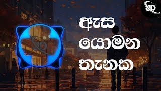 ඇස යොමන තැනක  asa yomana thanaka   slowed and reverb  sinhala song  moOD ofF [upl. by Skylar]