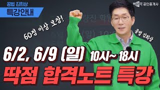 공법 김희상 딱점 합격노트 특강  시험일 까지 인강 제공 │박문각 공인중개사│공법 김희상 [upl. by Katy415]