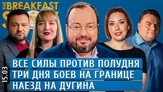 В запретный Полдень Три дня боев на границе Наезд на Дугина Бойко Филиппенко Белковский [upl. by Nohsauq]