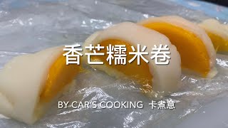 香芒糯米卷 自製芒果糯米卷 Mongo mochi 簡單材料工具 好吃😋 烘焙  By Car’s cooking 卡煮意 [upl. by Lennod709]