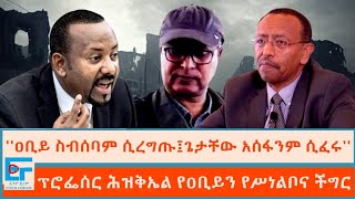 ዐቢይ ጌታቸው አሰፋን ሲፈሩም፣ ስብሰባ ሲረግጡም የጠቅላይ ሚኒስትሩ የሥነልቦና ችግር በፕሮፌሰር ሕዝቅኤልETHIO FORUM [upl. by Akanke]