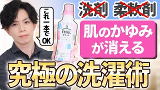 敏感肌・アトピー肌は洗濯洗剤＆柔軟剤をやめて【おしゃれ着洗剤】一本で洗ってみて！～洗剤の専門家が教える「肌のかゆみが消える」究極の洗濯術～（※エマールはリニューアルして成分が変わりました※） [upl. by Marlee]